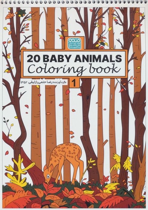 کتاب رنگ آمیزی BABY ANIMALS 20 (کد 1352) | انتشارات حتمی