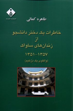 کتاب خاطرات یک دختر دانشجو از زندان های ساواک(1357_1351) | انتشارات خجسته