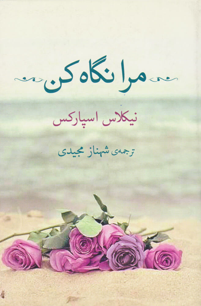 کتاب مرا نگاه کن | انتشارات برکه خورشید