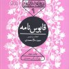 کتاب قابوس نامه | انتشارات سوره مهر