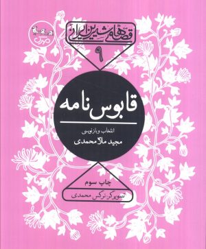 کتاب قابوس نامه | انتشارات سوره مهر