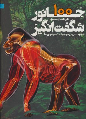 کتاب دایره المعارف مصور 100 جانور شگفت انگیز | انتشارات سایان