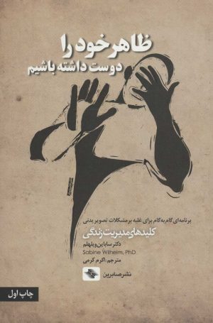 کتاب ظاهر خود را دوست داشته باشیم | انتشارات صابرین