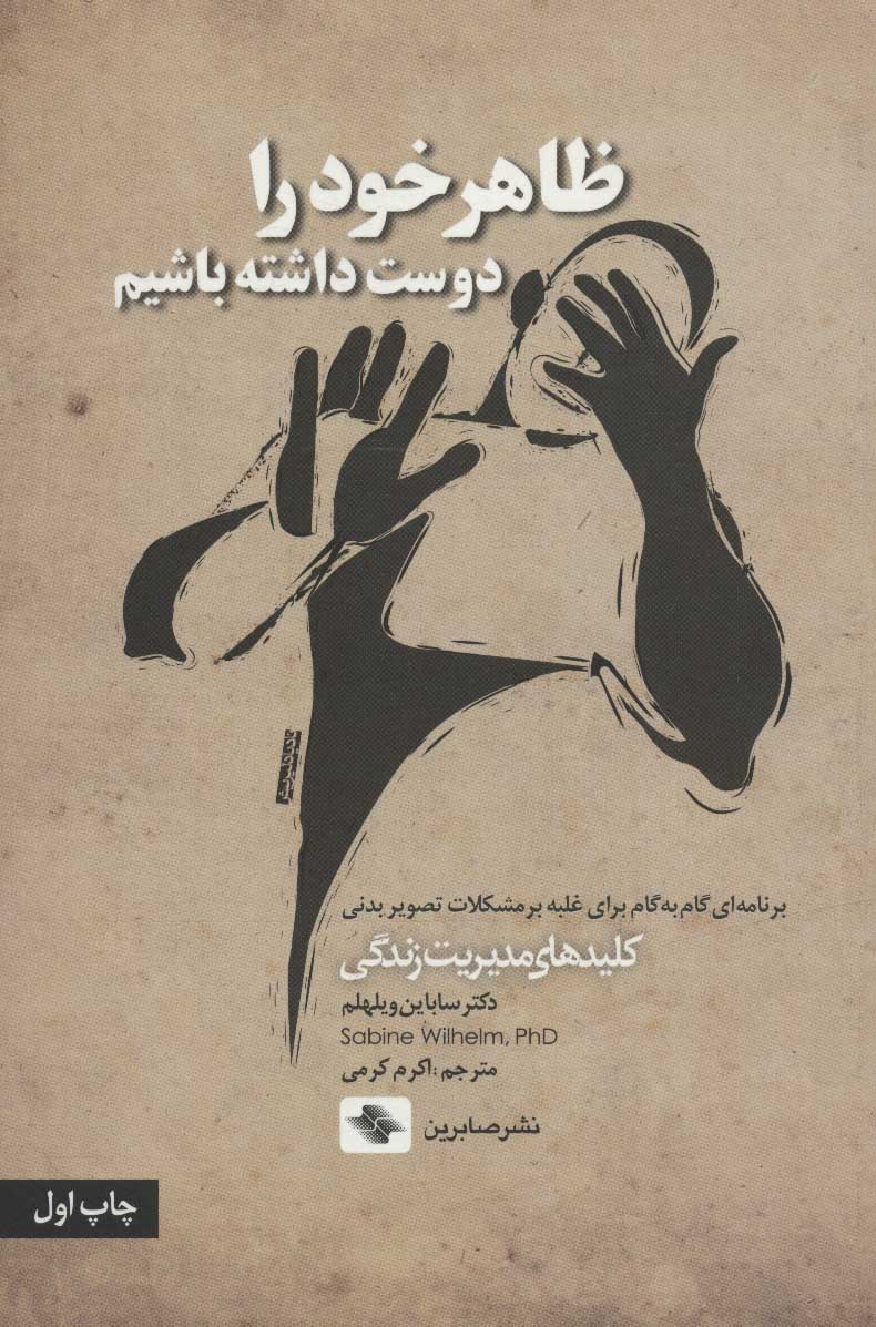 کتاب ظاهر خود را دوست داشته باشیم | انتشارات صابرین