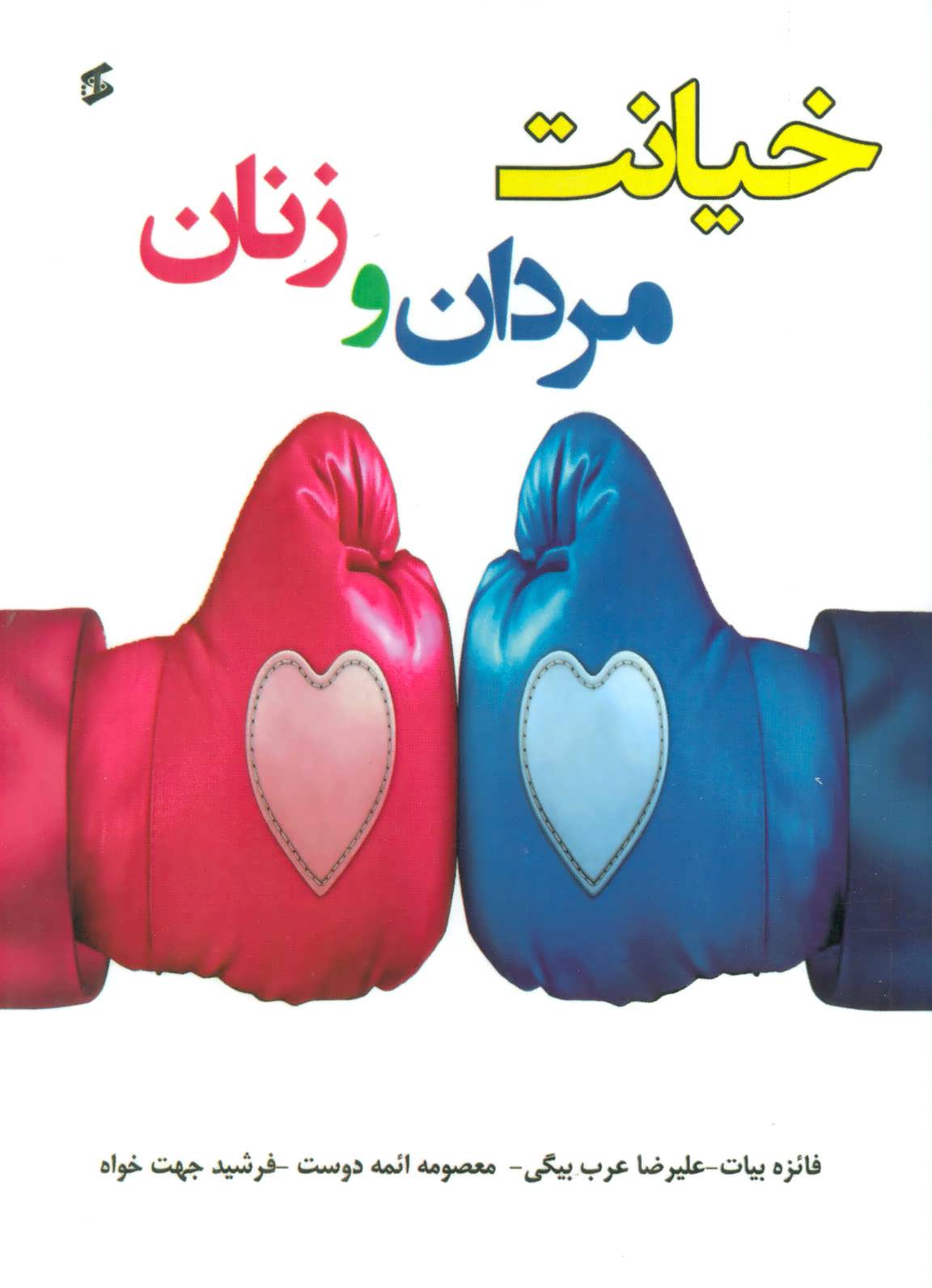 کتاب خیانت مردان و زنان | انتشارات وانیا