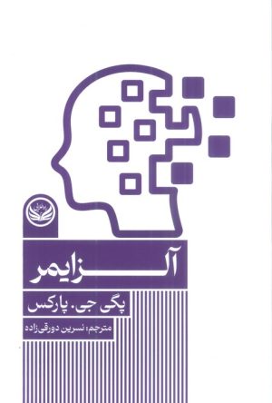 کتاب آلزایمر | انتشارات راه طلایی