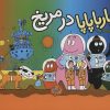کتاب بارباپاپا در مریخ | انتشارات کلام