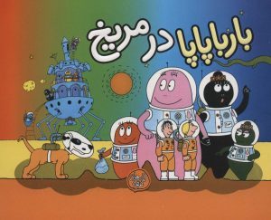 کتاب بارباپاپا در مریخ | انتشارات کلام