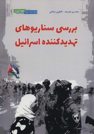 کتاب بررسی سناریوهای تهدید کننده اسرائیل | انتشارات هوانورد
