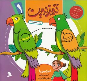 کتاب تیزبین (1) | انتشارات نشر شهر