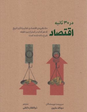 کتاب اقتصاد در 30 ثانیه | انتشارات نشر شهر