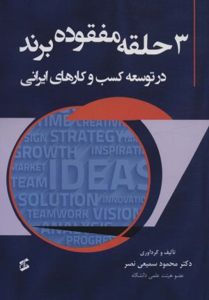 کتاب 3 حلقه مفقوده برند در توسعه کسب و کارهای ایرانی | انتشارات وانیا