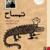 کتاب تمساح | انتشارات برج