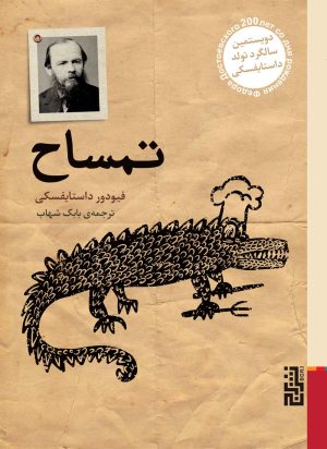کتاب تمساح | انتشارات برج