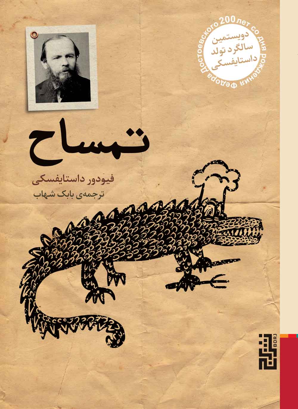 کتاب تمساح | انتشارات برج