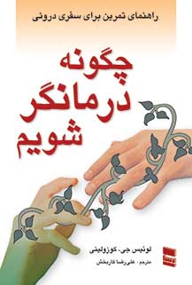 کتاب چگونه درمانگر شویم | انتشارات رسا