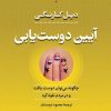 کتاب آیین دوست یابی | انتشارات بدرقه جاویدان