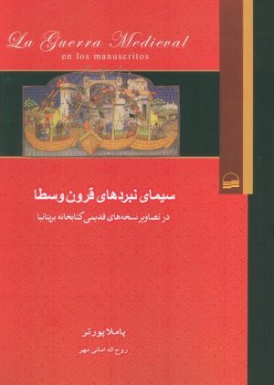 کتاب سیمای نبردهای قرون وسطا | انتشارات کویر