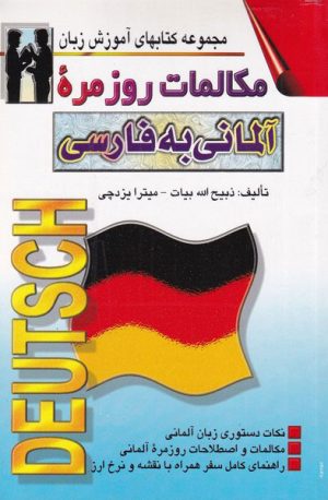 کتاب مکالمات روزمره آلمانی به فارسی | انتشارات اشراقی