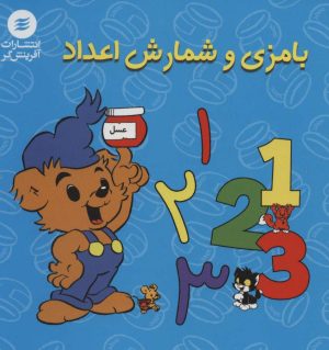 کتاب بامزی و شمارش اعداد | انتشارات آفرینش گر