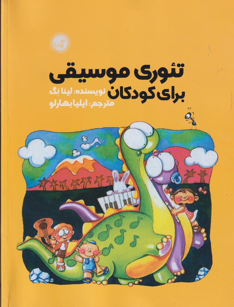 کتاب تئوری موسیقی برای کودکان | انتشارات گیسا