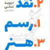 کتاب رسم نقد هنر | انتشارات چتر فیروزه