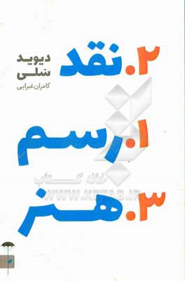 کتاب رسم نقد هنر | انتشارات چتر فیروزه