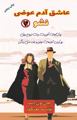 کتاب عاشق آدم عوضی نشو | انتشارات هو