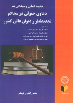 کتاب نحوه عملی رسیدگی به دعاوی حقوقی در محاکم تجدید نظر و دیوان عالی کشور | انتشارات خرسندی