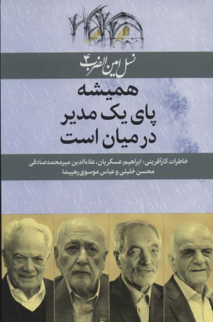 کتاب همیشه پای یک مدیر در میان است | انتشارات امین الضرب