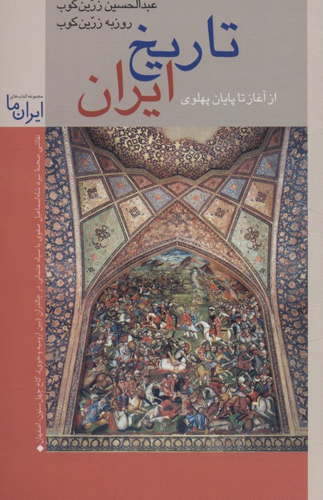 کتاب تاریخ ایران: از آغاز تا پایان پهلوی | انتشارات زرین و سیمین