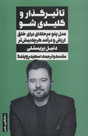 کتاب تاثیرگذار و کلیدی شو | انتشارات نگاه نوین