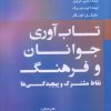 کتاب تاب آوری جوانان و فرهنگ | انتشارات شبگیر