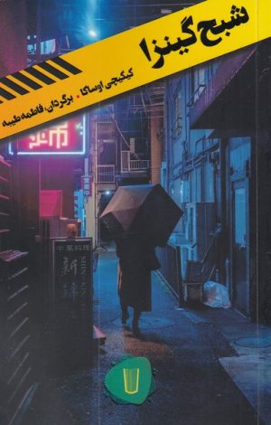کتاب شبح گینزا | انتشارات کامک
