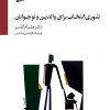 کتاب تئوری انتخاب برای والدین و نوجوانان | انتشارات سایه سخن
