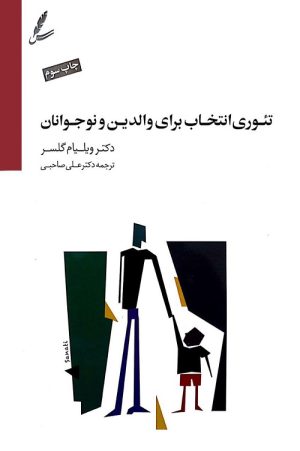 کتاب تئوری انتخاب برای والدین و نوجوانان | انتشارات سایه سخن