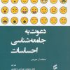 کتاب دعوت به جامعه شناسی احساسات | انتشارات وانیا