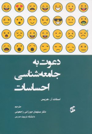 کتاب دعوت به جامعه شناسی احساسات | انتشارات وانیا