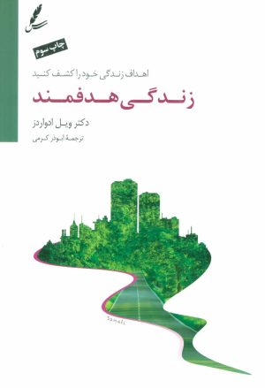 کتاب زندگی هدفمند | انتشارات سایه سخن