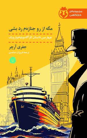 کتاب مگه از رو جنازه م رد بشی | انتشارات کامک