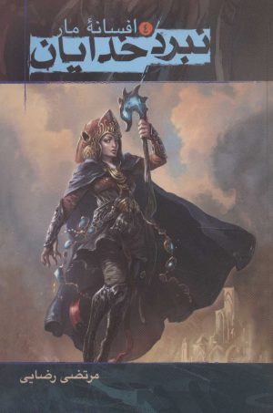 کتاب نبرد خدایان 4 | انتشارات موج