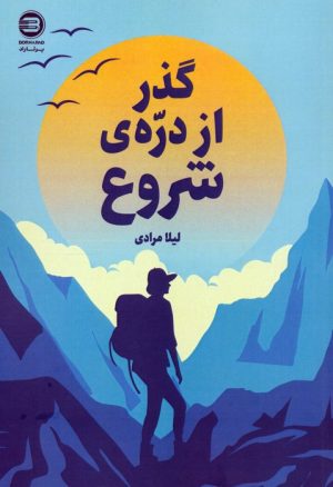 کتاب گذر از دره‌ی شروع | انتشارات پازینه