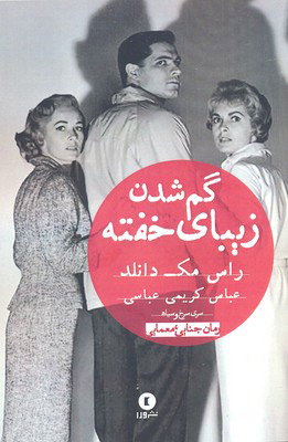 کتاب گم شدن زیبای خفته | انتشارات ورا