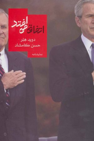 کتاب اتفاق می افتد | انتشارات روزبهان
