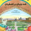 کتاب صد جهان در اصفهان | انتشارات ترنج مهرآیین