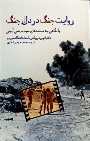 کتاب روایت جنگ در دل جنگ | انتشارات واحه