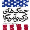 کتاب جنگهای ترکیبی آمریکا | انتشارات امیرکبیر