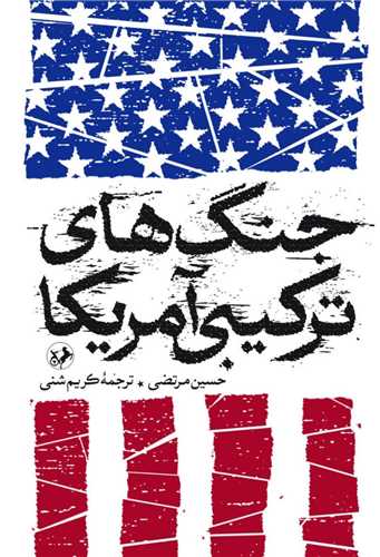 کتاب جنگهای ترکیبی آمریکا | انتشارات امیرکبیر