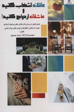 کتاب عاقلانه انتخاب کنید و عاشقانه ازدواج کنید! | انتشارات دنیس