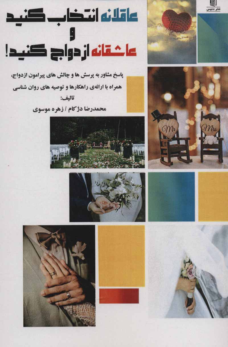 کتاب عاقلانه انتخاب کنید و عاشقانه ازدواج کنید! | انتشارات دنیس
